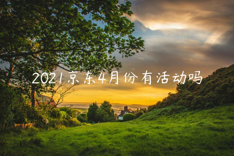 2021京東4月份有活動嗎